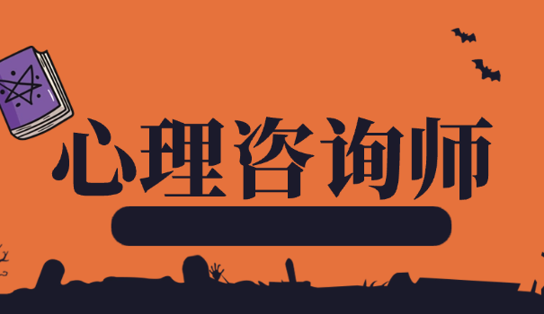 芜湖心理咨询师培训