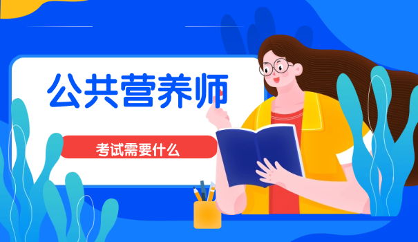 公共营养师免考有用吗