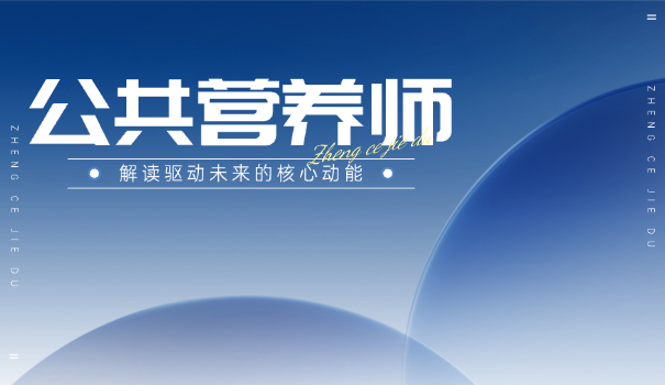 北京公共营养师费用