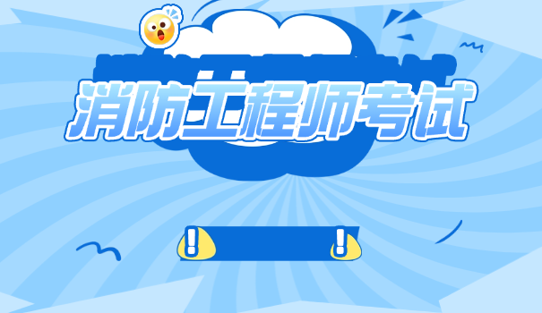 消防监控证怎么考需要什么学历