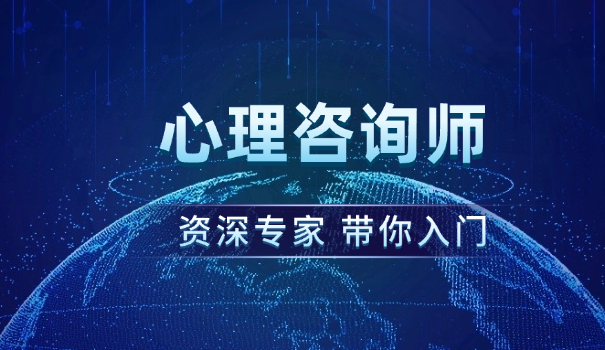 eap心理咨询师特点