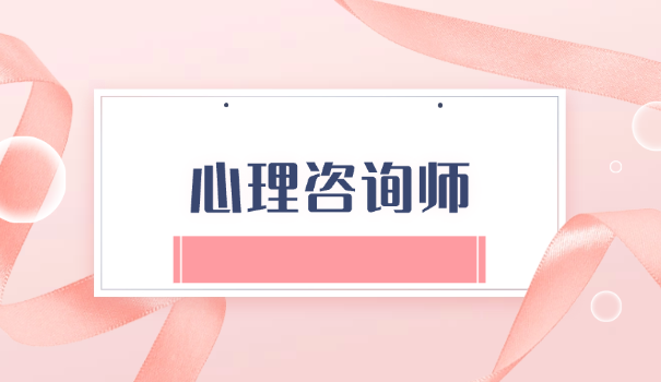 报考心理咨询师有什么要求