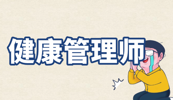 健康管理师从业就业
